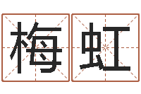 陈梅虹改运法术如何？-婴儿起名周易研究会