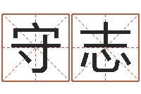 胡守志看命训-建筑风水算命书籍