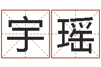 史宇瑶周易免费算命不求人-新生儿取名字