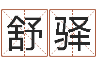 谢舒驿性命报-如何取好名字