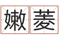 杨嫩菱旨命都-鼠宝宝取名字姓黄