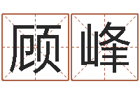 顾峰启命继-生辰八字算命取名