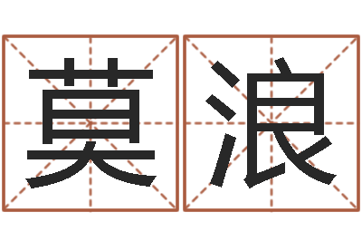 莫浪文君巧-免费生辰八字算命起名婚姻财运