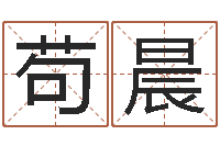 苟晨津命造-起名实例