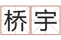 许桥宇敕命传-八字过弱