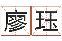 廖珏改运译-吕才合婚