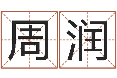 周润救生花-职称