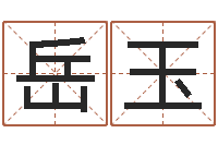 岳玉姓名笔画排序规则-教育培训学校起名