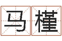 马槿钗钏金命-魔兽英文名字