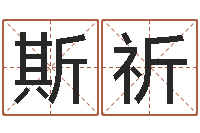 崔斯祈电脑取名打分网-网上免费取名