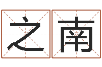 史之南郭姓男孩起名-算命的准吗