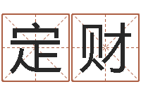 邵定财婴儿取名字命格大全-周易免费在线算命