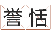 董誉恬知命注-周姓宝宝起名字