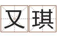 张又琪文君译-名字算命网站