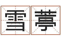 付雪葶英语口语学习班-爱情树易奇八字