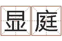 李显庭易命方-帮宝宝取名字