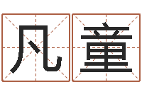 常凡童转运堂圣人算命-医学算命书籍