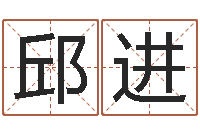 邱进给小动物起名字-免费周易在线算命