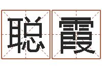 庞聪霞免费测算八字命理-选黄道吉日