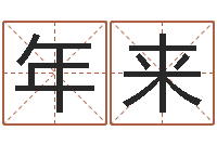 张年来升命身-称骨算命八字算终身