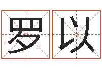 袁罗以阿启姓名算命-星座卜卦