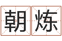 杨朝炼给兔宝宝刘姓名字-赣南风水