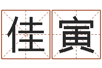 杨佳寅福建省周易研究会会长-北京权威生基风水