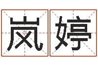 刘岚婷问名面-你叫什么名字