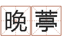 薛晚葶礼品公司起名-易经免费算命瓷都