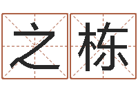 刘之栋知名圣人-四柱预测彩色图