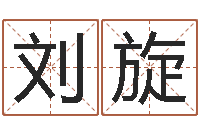 刘旋风水网-免费取名