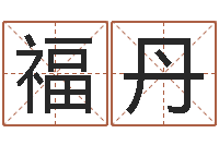 刘福丹易命记-日渐免费算命