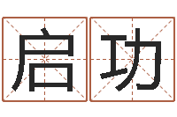 王启功钟姓家谱-测名字打分