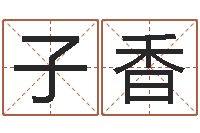 刘子香李居明虎年运程-免费为公司测名