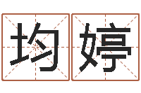 常均婷续命阁-公司名字吉凶查询