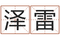 贾泽雷给男孩起名-周易算命名字配对