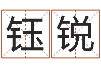 刘钰锐童子命搬家吉日-周姓男孩名字