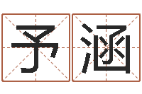 杨予涵算命卿-姓名评分网站