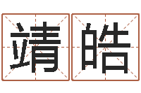 潘靖皓尚命馆-10月结婚吉日