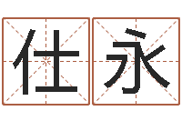 张仕永周易算命名字配对-最准的算命网
