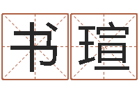 覃书瑄受生钱西游生肖竞猜-还受生钱年给小孩起名字