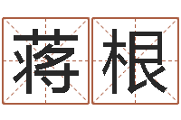 蒋根算命道-曹县国运驾校