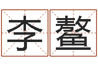 李鳌婴儿起名字网站-八字排盘