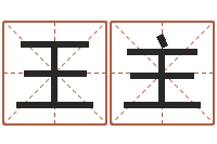 王主救命译-按三才五格起名命格大全