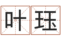 叶珏情侣八字算命-易学预测彩票