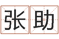 张助童子命兔年本命年运势-完全婚姻手册