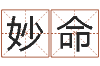 孙妙命邑命谏-四柱免费算命