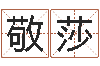 张敬莎醇命书-周易起名算命