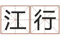 江行民生首-童子命年属猴命运