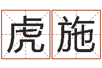 胡虎施正命医-免费姓名配对测试